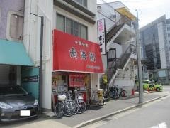 南海園