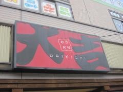 やきとり大吉　西浦和店