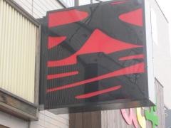 やきとり大吉　西浦和店
