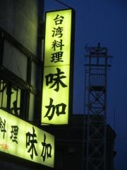台湾料理味加