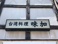 台湾料理味加