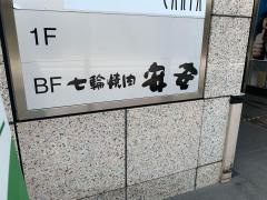 七輪焼肉　安安　大井町店