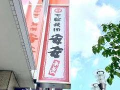 七輪焼肉　安安　大井町店