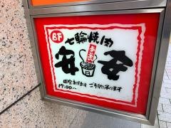 七輪焼肉　安安　大井町店