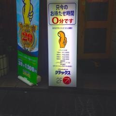 リラックス総合治療院