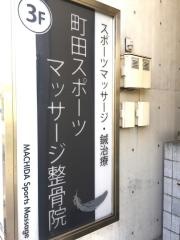 町田スポーツマッサージ整骨院