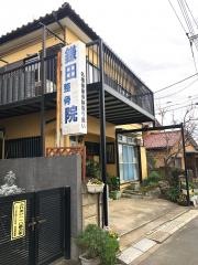 鎌田はりきゅう整骨院