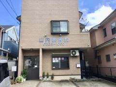 山内接骨院