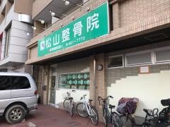 松山整骨院