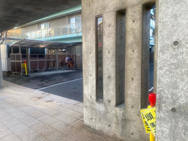 浜浦倶楽部短期入所生活介護事業所