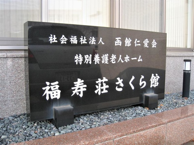 福寿荘さくら館