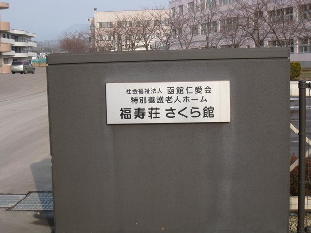 福寿荘さくら館 看板