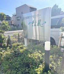 名古屋南ケアセンターそよ風