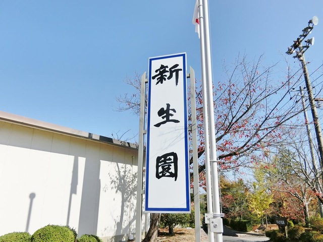 新生園