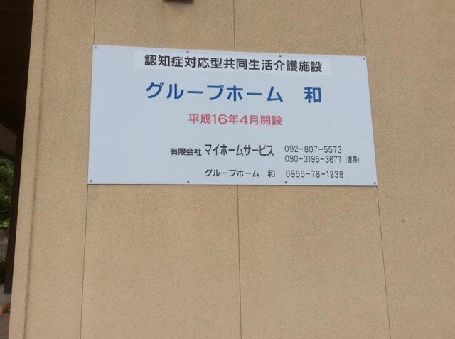 和 施設外観