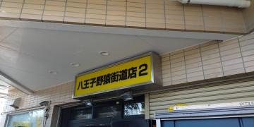 ラーメン二郎　八王子野猿街道店２