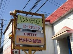 ドンドンば志