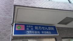 コスモ薬局平沼橋店