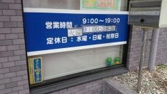 コスモ薬局平沼橋店