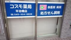 コスモ薬局平沼橋店