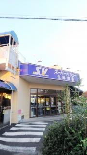 スーパーバリュー上尾小泉店