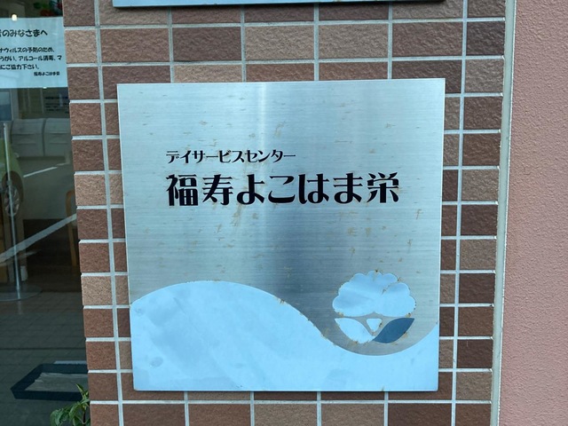 福寿よこはま栄 施設外観