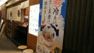 だし茶漬け　えん　新丸ビル店