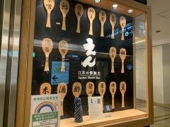 だし茶漬け　えん　新丸ビル店