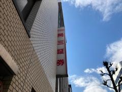 岡三証券株式会社　沼津支店