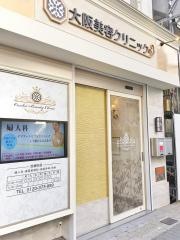 大阪美容クリニック