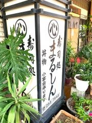 まるしんすし