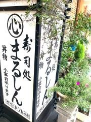 まるしんすし