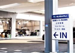 名古屋スバル自動車知立西町店