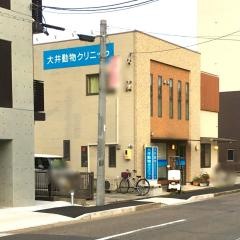 大井動物クリニック
