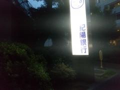 紀陽銀行江坂支店