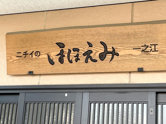 ニチイケアセンター一之江の看板