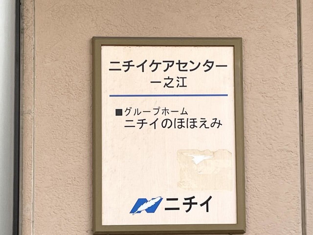 ニチイケアセンター一之江の看板