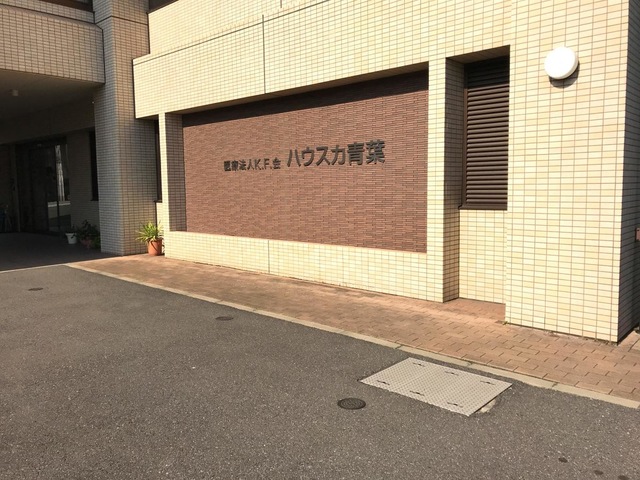 介護付有料老人ホーム　ハウスカ青葉 看板