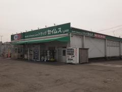 ドラッグセイムス　八山田店
