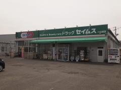 ドラッグセイムス　八山田店