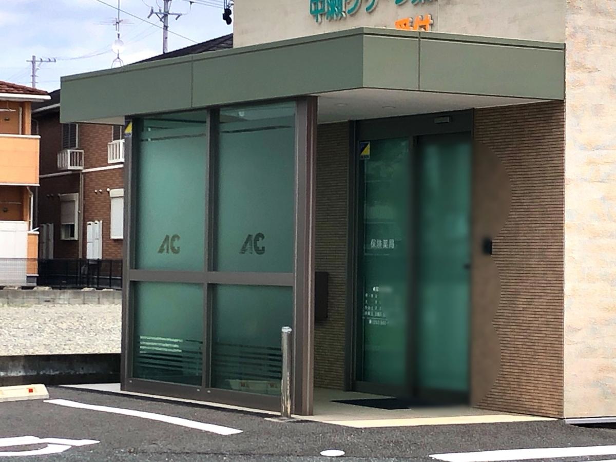 グリーン薬局