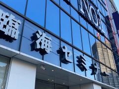 臨海セミナー横浜本校