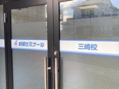 個別指導塾の創英ゼミナール　三崎校