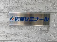 個別指導塾の創英ゼミナール　三崎校