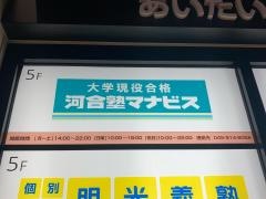 河合塾マナビス　センター北校