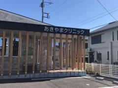 あきやまクリニック