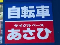 サイクルベースあさひ　アクロスプラザ久喜店