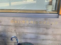 清水口整形外科クリニック