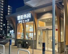 清水口整形外科クリニック