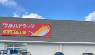 ツルハドラッグ　石橋店
